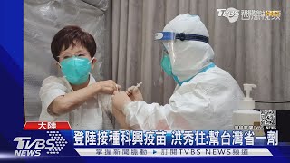 登陸接種科興疫苗 洪秀柱:幫台灣省一劑｜TVBS新聞