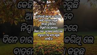 ଜଦି କେହି ଆପଣ.............. #youtubeshorts #whatsappstatus #odiamotivational #viral #odia