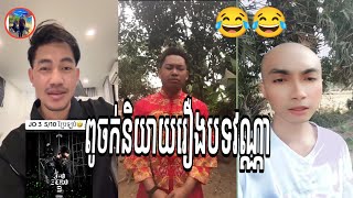 កូនចិនសុំអាំងប៉ាវ😂 -Funny Video ធានាថាសើច😂