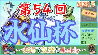 【第54回水仙杯】～お得で気楽なWeekly～【遊戯王デュエルリンクス】【Vtuber】