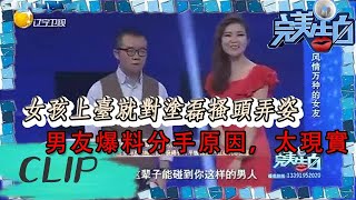 完美告白-女孩上臺就對塗磊搔頭弄姿，男友爆料分手原因，太現實 The Perfect Confession丨LiaoNing TV