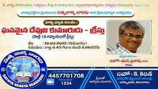 ఘనమైన దేవుని కుమారుడు క్రీస్తు || సహో S. ప్రకాష్ గారు కడప || Evg.Kiran.k.TS's Personal Meeting Room