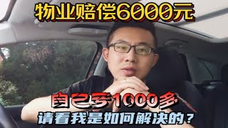 穷游小伙车辆无端被砸，物业赔偿6000元，自己亏1000多，吃亏是福