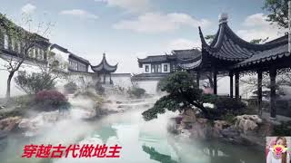 【穿越古代做地主】 第156-160集 ♥  有声小说