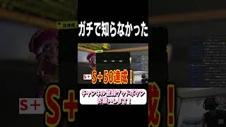 【衝撃】S＋50にカンストが実在するなんて…【スプラトゥーン3】#shorts