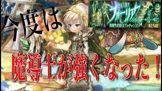 【ミトラスフィア】フォーリアシリーズガチャ引くべきか！？新武器当たり考察【魔導士強化】