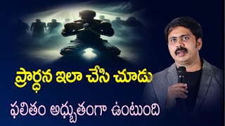 ఇలాంటి ప్రార్ధన నీ జీవితంలో ఉందా..?