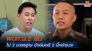 ผบก.น.2 ยันไม่ 2 มาตรฐาน ดำเนินคดี 2 บิ๊กตำรวจ |  MONO ข่าวค่ำ  | 20 เม.ย. 67