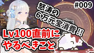 【放置少女】Lv100直前にやるべきこと。私は一気に６００００元宝使うことにしました。※元宝を追想で戻す手法は現在使えなくなりました。ご注意ください。#ランゼロ009