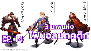 War of the visions [EP.14] รีวิว 3 เทพแห่ง Final Tactics , Ramza , Orlandu , Gaffgarion