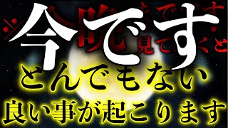 ※ついに来てしまいました..必ずご覧下さい!!大変革が始まる大開運期の新月。貴方の願いが叶います。奇跡的な凄い事が起こる不思議な力を持つこの動画を見ておいて下さい。本当に奇跡が起こると言われています。