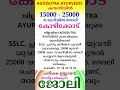 kerala jobs 2024 todays job malayalam jobs September 26