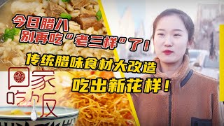 《回家吃饭》食香味美 腊八节也能吃出新花样 20210120 | 美食中国 Tasty China