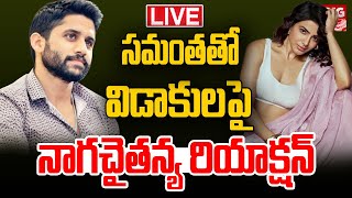 సమంతతో విడాకులపై నాగచైతన్య రియాక్షన్🔴LIVE: Naga Chaithanya Reacts On Divorce with Samantha | BIG TV