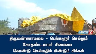 திருவண்ணாமலை - பெங்களூர் செல்லும் கோதண்டராமர் சிலையை கொண்டு செல்வதில் மீண்டும் சிக்கல்