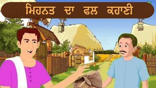 Mehnt da fl punjabi story llStory for kids ll ਮੇਹਨਤ ਦਾ ਫਲ ਹੋਰ ਸਾਰੇ ਖਜਾਨਿਆ ਨਾਲੋ ਜਿਆਦਾ ਕੀਮਤੀ ਹੁੰਦਾ ਹੈ