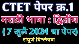 ctet paper 1 Marathi paper analysis | ctet exam july 2024 Marathi second language | ctet july 2024