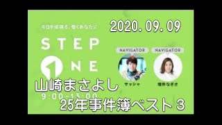 2020.09.09 “山崎まさよし 25年事件簿ベスト３”