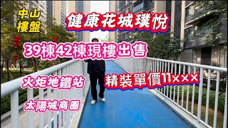 中山樓盤｜中山買樓｜中山火炬開發區｜健康花城璞悅｜300米太陽城｜600米火炬地鐵站｜39棟42棟現樓出售｜精裝單價11×××