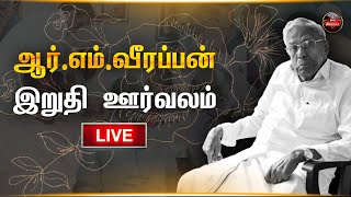 🔴LIVE :  மறைந்த ஆர்.எம்.வீரப்பனின் இறுதி ஊர்வலம் நேரலை | RM Veerappan | Kumudam Reporter