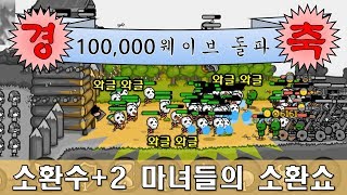 [매크로공작소] 성키우기 42편 - 10만 웨이브 돌파 기념 소환쇼~