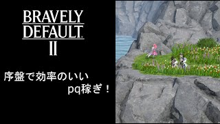 【ブレイブリーデフォルト２】序盤のpq稼ぎ　リャナンシー狩り