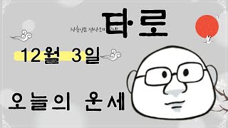 오늘의운세12월3일