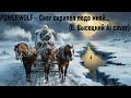 powerwolf Снег скрипел подо мной... В. Высоцкий ai cover эпичный power metal