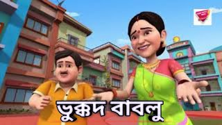 ভুক্কদ বাবলু | Full Episode in Bengali | Videos For Kids |  Copi katun bangla..। বাংলা