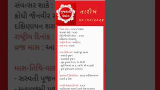 આજ ૧૦ ઓક્ટોબર ૨૦૨૪ નુ પંચાંગ | આજ નુ શુભ મુહૂર્ત | આજ ના ચોઘડીયા