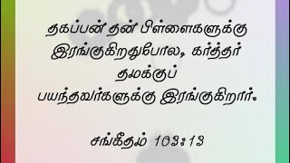 தகப்பன் தன் பிள்ளைகளுக்கு இரங்குகிறதுபோல, கர்த்தர் இரங்குகிறார் || Rev.V.James Manoharan