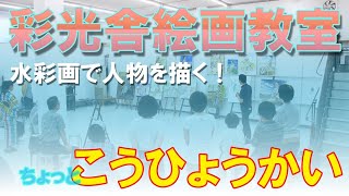 彩光舎の水彩画で人物を描く！【講評会】