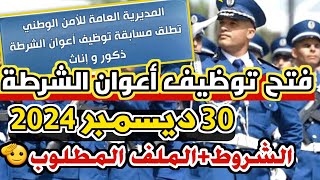 فتح توظيف أعوان الشرطة 2025 (ذكور و إناث) 👮‍♂️🫡 شروط التسجيل + الملف المطلوب ✔️😉