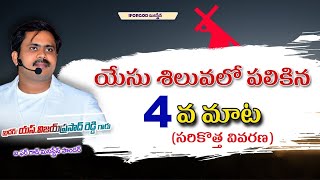 యేసు సిలువలో పలికిన ఏడు మాటలలో నాల్గవ మాట | సరికొత్త  వివరణ | 7 Words On The Cross|4th word of Jesus