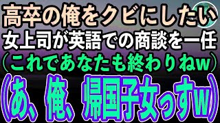 【感動する話】高卒の俺を嵌めようと目論む女上司「次の商談任せたわw」俺「わかりました」女上司（英語で商談だけどなw）→商談当日、帰国子女であることを明かしてペラペラ話してみた結果w【スカッと