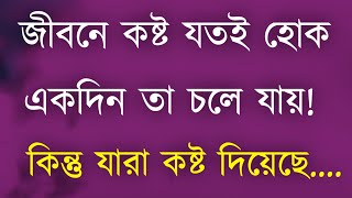Heart Touching Motivational Speech in Bangla || জীবনে কষ্ট যতই হোক একদিন চলে যায়....|| Sad Quotes ||
