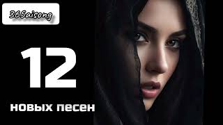 Сборник 2025 года! 12 красивых песен от #365aisong