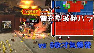 【三国志大戦/Ver.3.6.0B】もけもけのような蹋頓賈充＆滅葬バラ vs 6枚才気煥発【丞相】