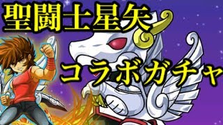 【パズドラ】聖闘士星矢コラボガチャ引いてみた！【実況】