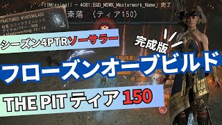 【ディアブロ4】新ユニーク装備でいくTHE PITティア150とソーサラーフローズンオーブPTRエンドコンテンツビルド【Diablo4シーズン4PTR】