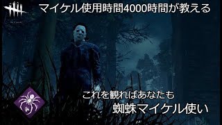 【Dead by Daylight】マイケルを4000時間使った漢の蜘蛛マイケル解説【顔芸】