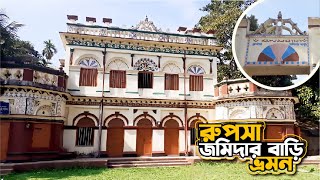 Rupsa Jomidar Bari Chandpur । রুপসা জমিদার বাড়ি, চাঁদপুর ভ্রমণ #Durontoparvez #chadpur