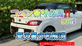 夏のコペン車内の暑さはこれで解消できた！