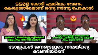 3500 കോടി എങ്കിലും വേണം കേരളത്തിലൊന്ന് ഒന്നു നടന്നു പോകാൻ | Anilkumar Debate Troll | Troll Malayalam