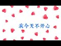 （💞@fudgjhffg kaiwei）下评论我今天不开心