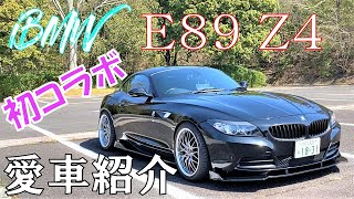 【初コラボ】輸入車４台所有オーナー様の愛車はDIYてんこ盛り👍BMW E89 Z4 愛車紹介