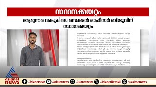 സിദ്ധാര്‍ത്ഥൻ കേസിൽ വീഴ്ച വരുത്തിയ ഉദ്യോഗസ്ഥയ്ക്ക് സ്ഥാനക്കയറ്റം