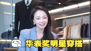 迟来的华表奖明星穿搭