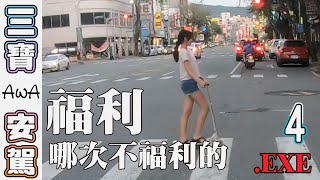 三寶肆.exe 放手騎車?簡單的啦! | 鵪鶉AwA