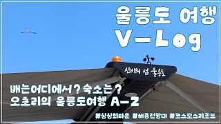 🌊 신비의 섬, 울릉도 여행 브이로그! 🏝️: 울릉도 가는 법, 코스모스 리조트 숙박후기, 싱싱회타운 물회, 해중전망대 관광, 별구경 Ulleungdo Travel Tips